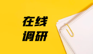《廣東發展藍皮書2024》讀者回訪表